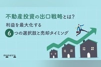 不動産投資の出口戦略とは？利益を最大化する6つの選択肢と売却タイミング