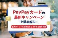 PayPayカードの最新キャンペーンを徹底解説！最大ポイントを確実にもらう手順と付与時期