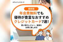 年会費無料でも優待が豊富なおすすめクレジットカード7選！買い物やレジャー、食事をお得に楽しめる