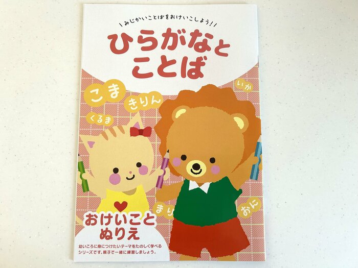 「おけいことぬりえ」のひらがなとことば110円（税込）