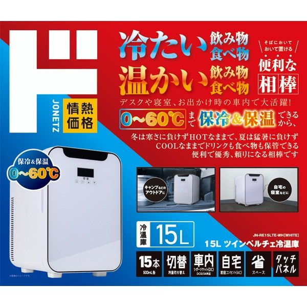 ポータブル冷温庫15L