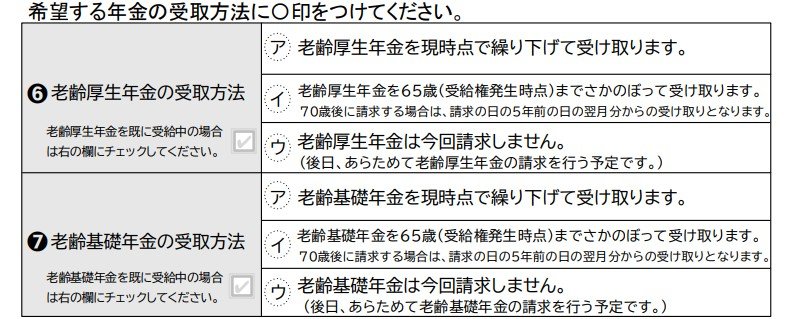 出所：日本年金機構「老齢基礎・厚生年金裁定請求書／支給繰下げ請求書」