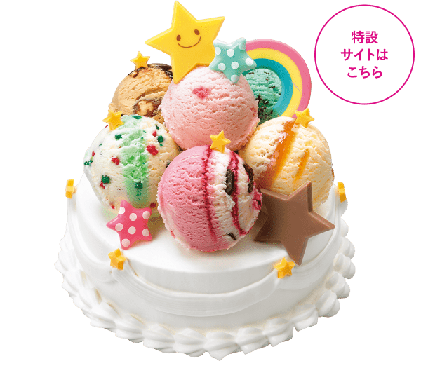 画像出典：サーティワン公式サイト