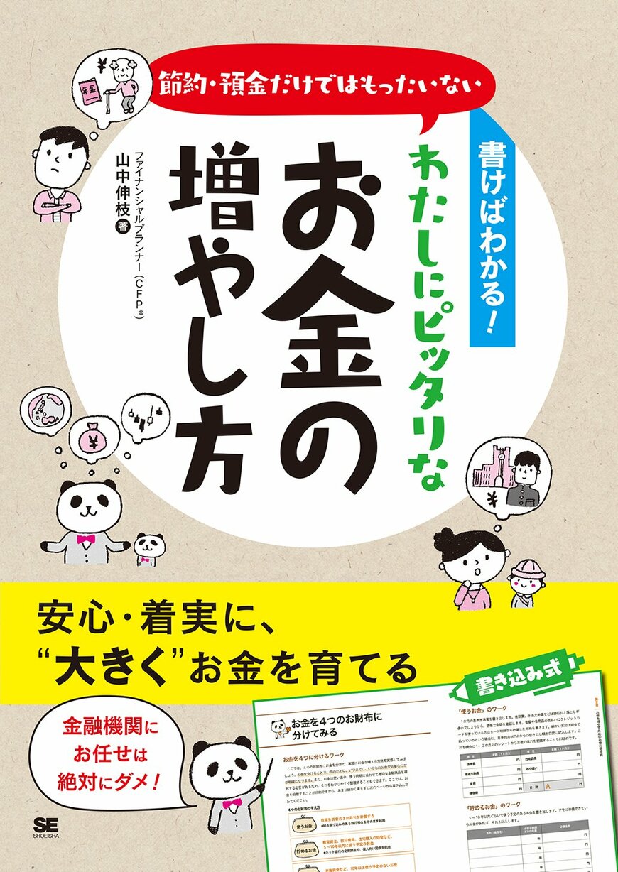 『書けばわかる！節約・預金だけではもったいないわたしにピッタリなお金の増やし方』山中 伸枝（著）翔泳社 （画像をクリックするとAmazonのページにジャンプします）