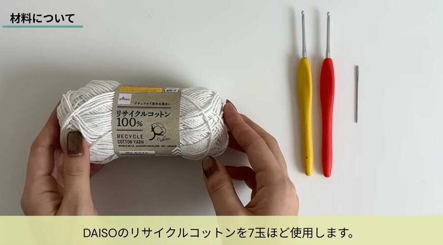 毛糸は7玉使用します