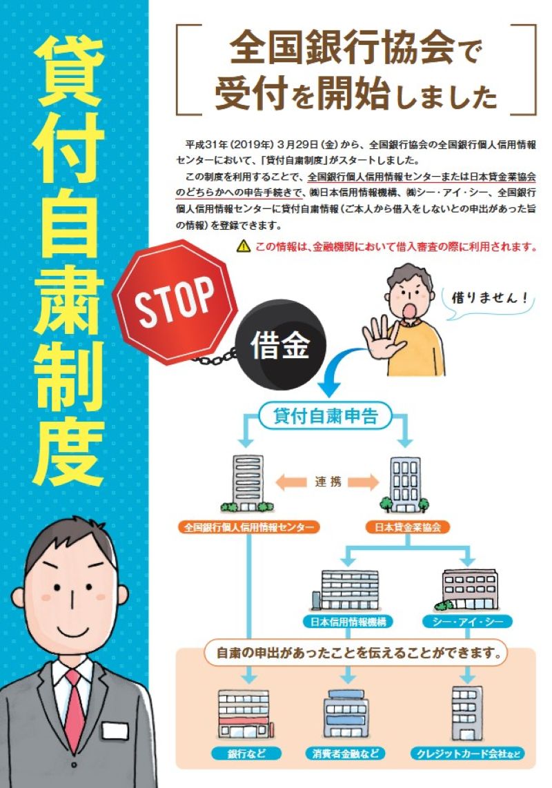 出所：一般社団法人全国銀行協会「貸付自粛制度のご案内リーフレット」