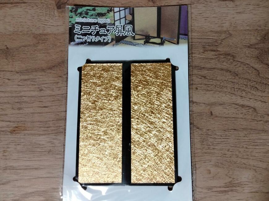 筆者撮影（セリア、ミニチュア屏風（二つ折りタイプ））