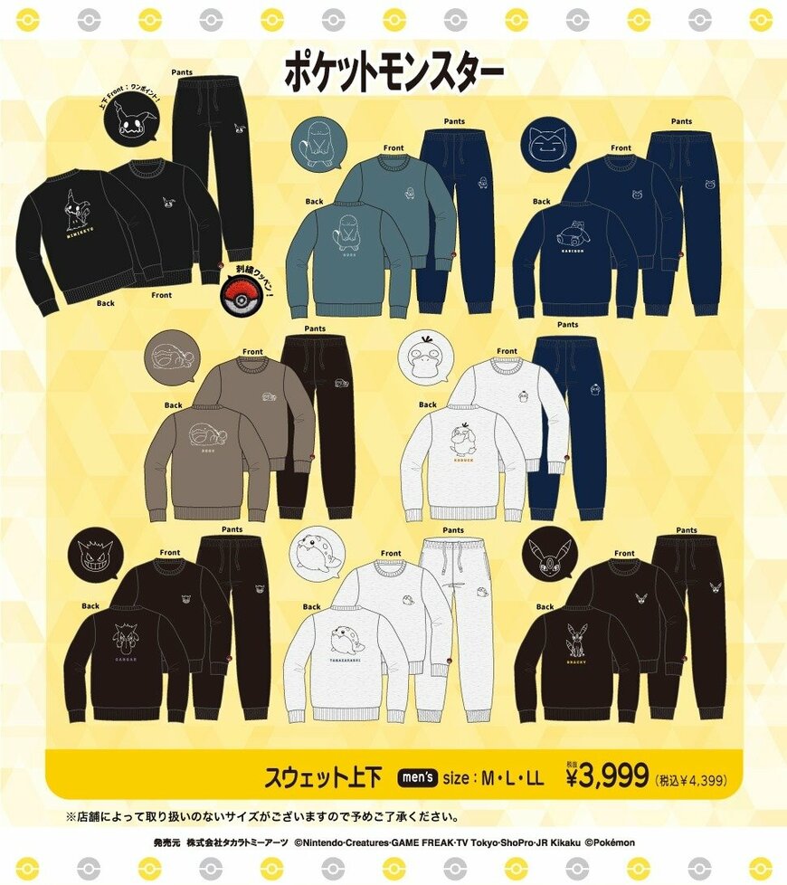 出所：ドン・キホーテ公式　ポケットモンスター　スウェット上下