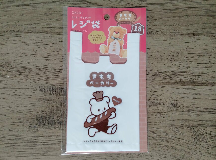 筆者撮影（セリア、ビニールバッグ S 18P ミニレジ袋 きもちベーカリー）