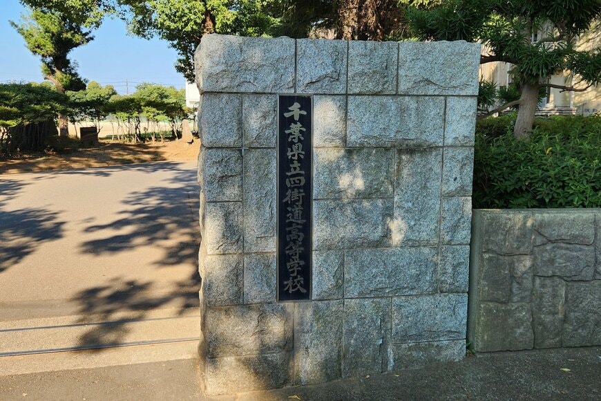 四街道高校