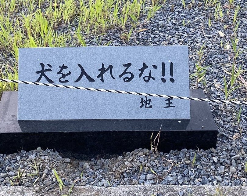 石に刻まれた「犬を入れるな!!」