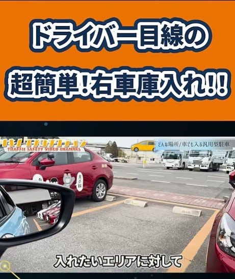 ドライバー目線の　超簡単！右車庫入れ！！