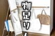 【めっちゃおしゃれ】何もないシンプルな壁が寂しい　コンパクトな〈飾り棚〉を設置したら壁が垢抜けた…