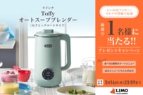 Toffy オートスープブレンダー 〈セラミックコートタイプ〉が抽選で当たる