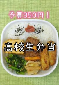 【高校生男子のお弁当記録】作り置き活用の『350円弁当』に「詰め方参考になる」と反響