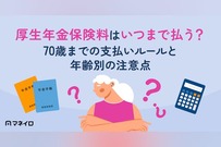 厚生年金保険料はいつまで払う？70歳までの支払いルールと年齢別の注意点を専門家が解説