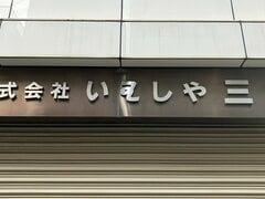 会社の看板に書かれた「謎の文字」を思わず二度見！難解な日本語に「これは読めない」「知らなかった」