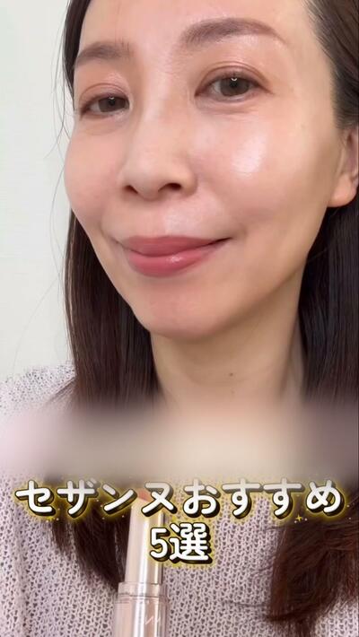 セザンヌのおすすめコスメ5選