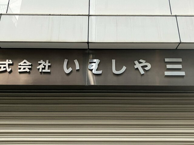 会社の看板に書かれた「謎の文字」を思わず二度見！難解な日本語に「これは読めない」「知らなかった」