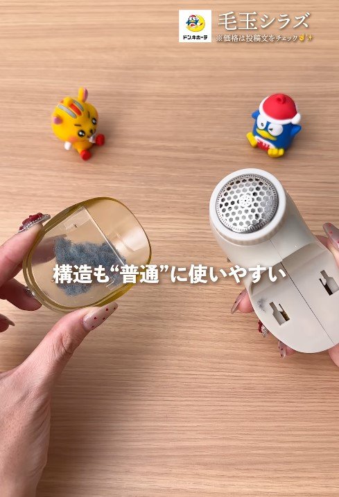 出所：驚安の殿堂 ドン・キホーテ　毛玉シラズ