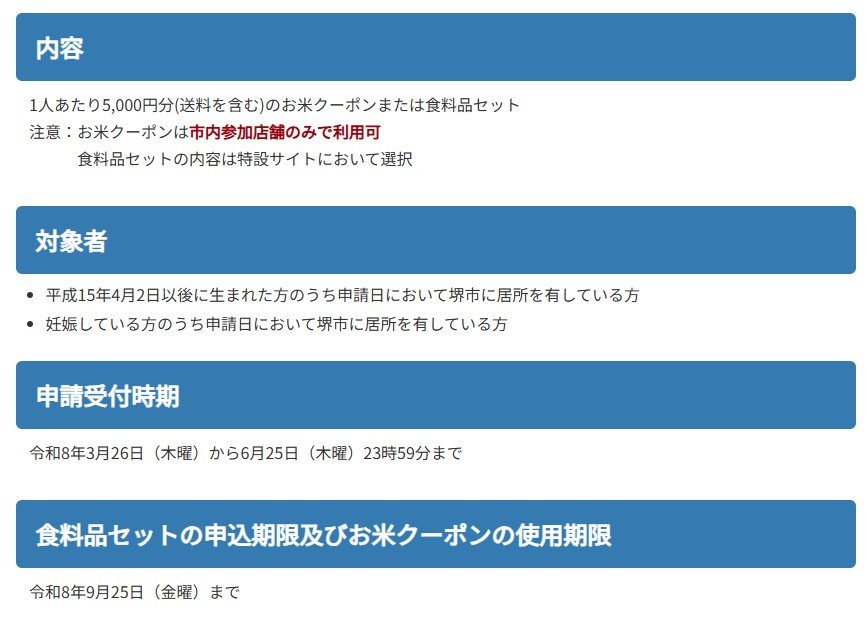 出所：堺市「堺市こども・大学生等への食費支援事業」