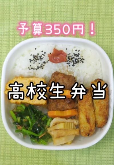 【高校生男子のお弁当記録】作り置き活用の『350円弁当』に「詰め方参考になる」と反響
