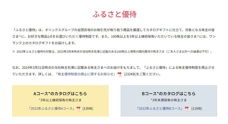 出所：オリックス株式会社「株主優待について」