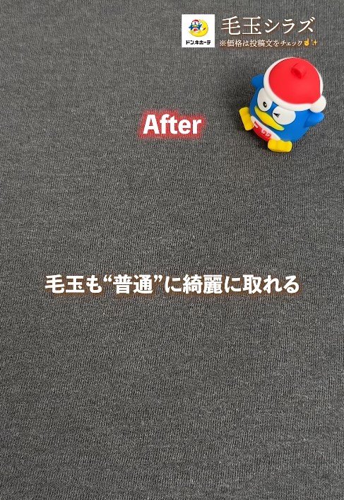 出所：驚安の殿堂 ドン・キホーテ　毛玉シラズ