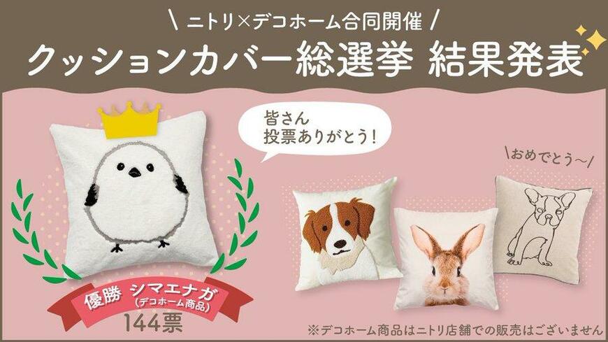 ニトリ公式通販Xアカウント（2025年1月31日午後6時00分）「クッションカバー総選挙」画像