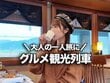 憧れのグルメ観光列車で大人のひとり旅！ 絶景×美食の贅沢時間に「最高すぎる」「めっちゃおいしそう」