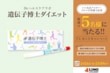生まれ持った遺伝的体質がわかる「遺伝子博士ダイエット」が抽選で当たる【LIMO読者プレゼントキャンペーン】
