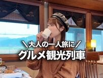 憧れのグルメ観光列車で大人のひとり旅！ 絶景×美食の贅沢時間に「最高すぎる」「めっちゃおいしそう」