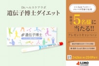 生まれ持った遺伝的体質がわかる「遺伝子博士ダイエット」が抽選で当たる【LIMO読者プレゼントキャンペーン】