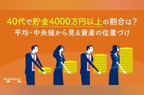 40代で貯金4000万円の割合は？平均・中央値で読み解く「安心できる」資産額と戦略