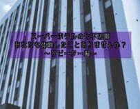 スーパーホテルのリピーターあるある？七不思議風の紹介に「呪文はいつものこと」「初日に泊まる」の声