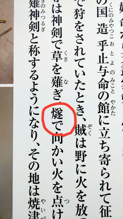 「草」にふりがながあるのに「燧」にはありません