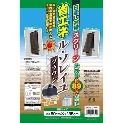 真夏の便利グッズ「省エネスクリーン ル・ソレイユ」