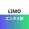 LIMOエンタメ部