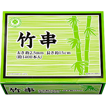 竹串 約1400本入