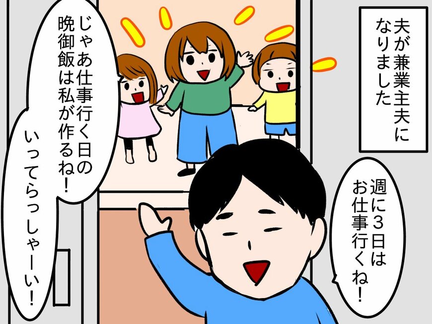 兼業主夫になった夫と家事分担...理想と現実のギャップがすごい!?