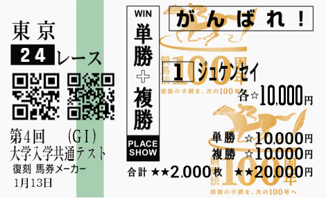 出所：「復刻！馬券メーカー」で筆者が作成
