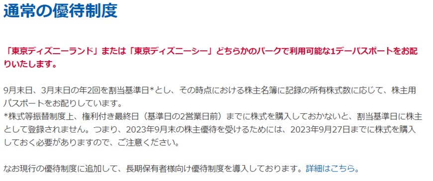 出所：株式会社 オリエンタルランド「通常の優待制度」
