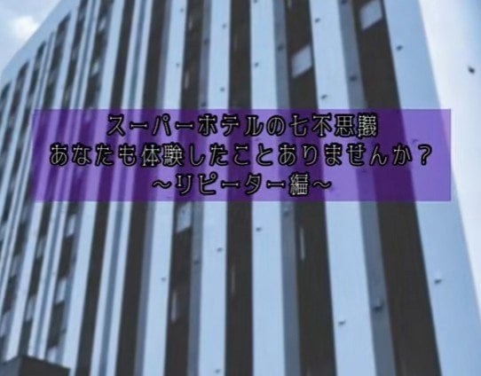 スーパーホテルのリピーターあるある？七不思議風の紹介に「呪文はいつものこと」「初日に泊まる」の声