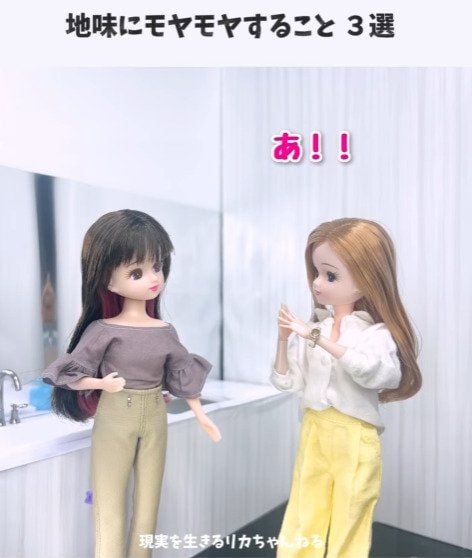 【現実を生きるリカちゃん】「私...査定されてる？」リカちゃんが地味にモヤモヤすることにうなずきが止まらない！