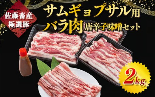 出所：ふるさとチョイス「【発送時期が選べる！】 佐藤畜産の極選豚 サムギョプサル用豚バラ肉2kgと唐辛子味噌セット」