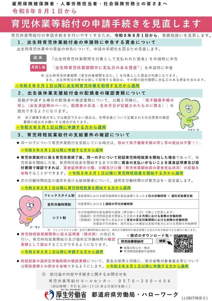 令和8年8月1日から育児休業給付の申請手続きを見直します