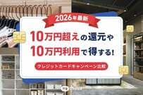 【2026年最新】10万円超えの還元や10万円利用で得する！クレジットカードキャンペーン比較