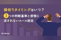 損切りタイミングはいつ？3つの判断基準と感情に流されないルール設定を解説