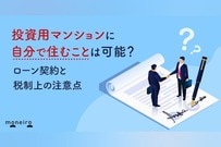 投資用マンションに自分で住むことは可能？ローン契約と税制上の注意点を解説