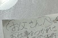 父親が発見した息子からの手紙　修学旅行の「お小遣いを貰う」発想に驚きの声